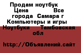 Продам ноутбук HP › Цена ­ 15 000 - Все города, Самара г. Компьютеры и игры » Ноутбуки   . Тамбовская обл.